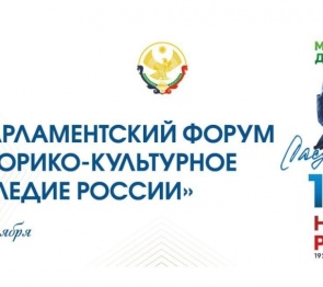 Спикер астраханского парламента И.Мартынов принимает участие в форуме «Историко-культурное наследие России»