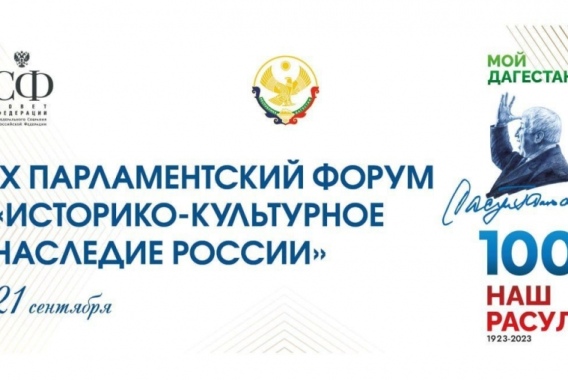 Спикер астраханского парламента И.Мартынов принимает участие в форуме «Историко-культурное наследие России»
