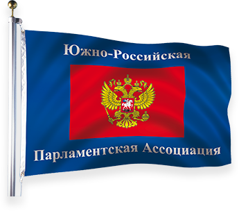Южно-Российская Парламентская Ассоциация
