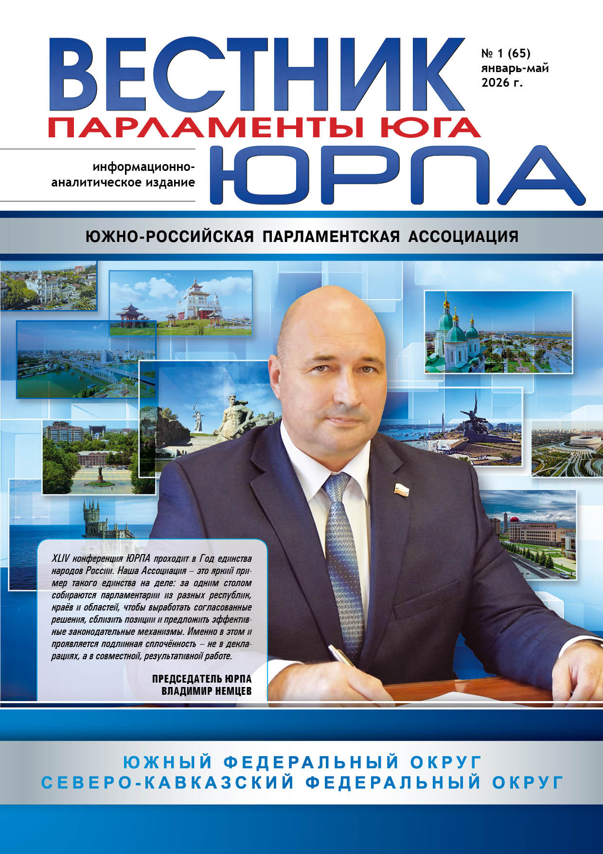 Вестник ЮРПА № 1 (65) январь-май 2026 год
