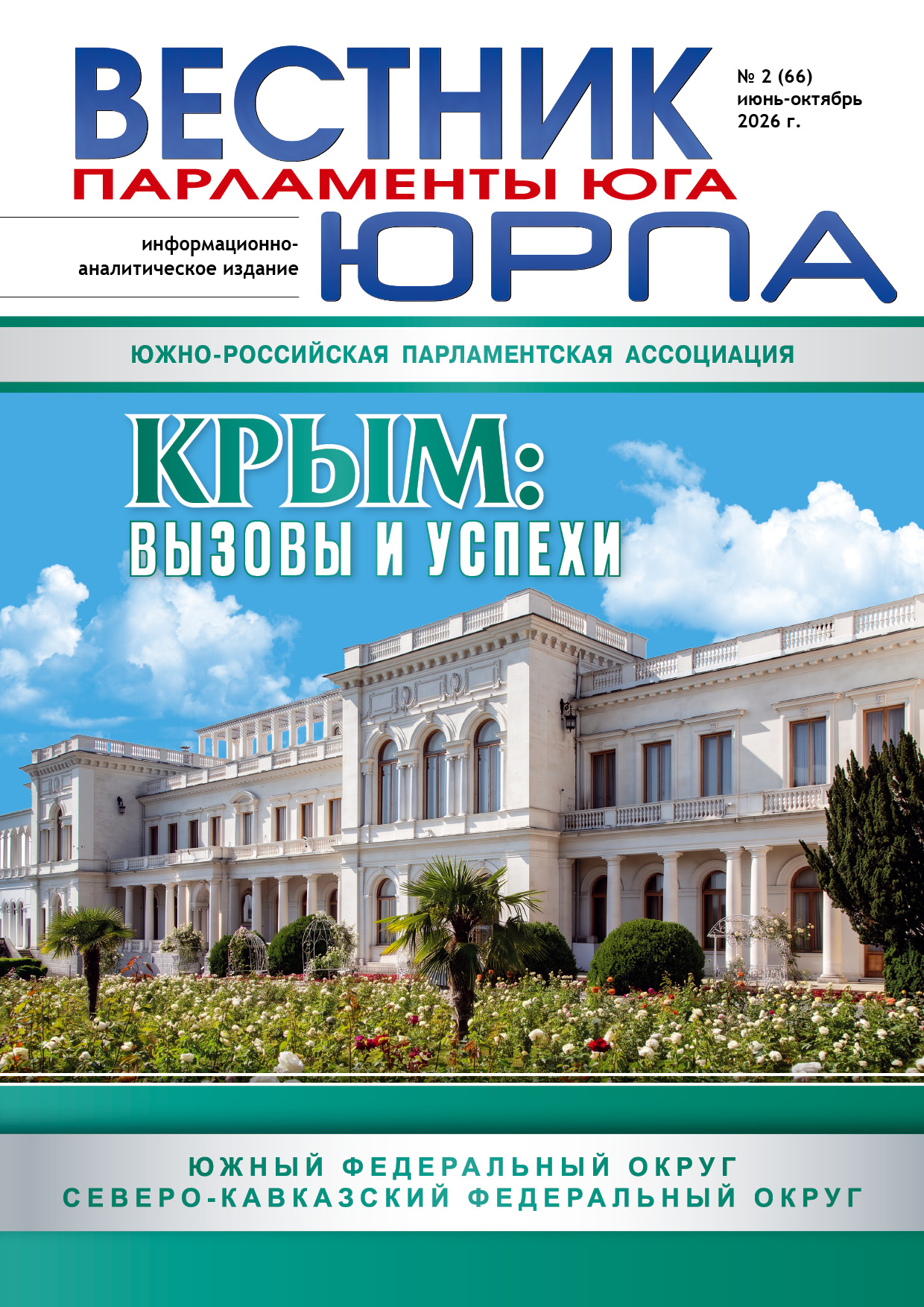 Вестник ЮРПА № 2 (66) июнь- октябрь 2026 год