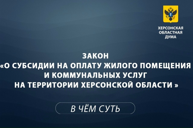 Закон о субсидиях на ЖКУ в Херсонской области — главное за минуту