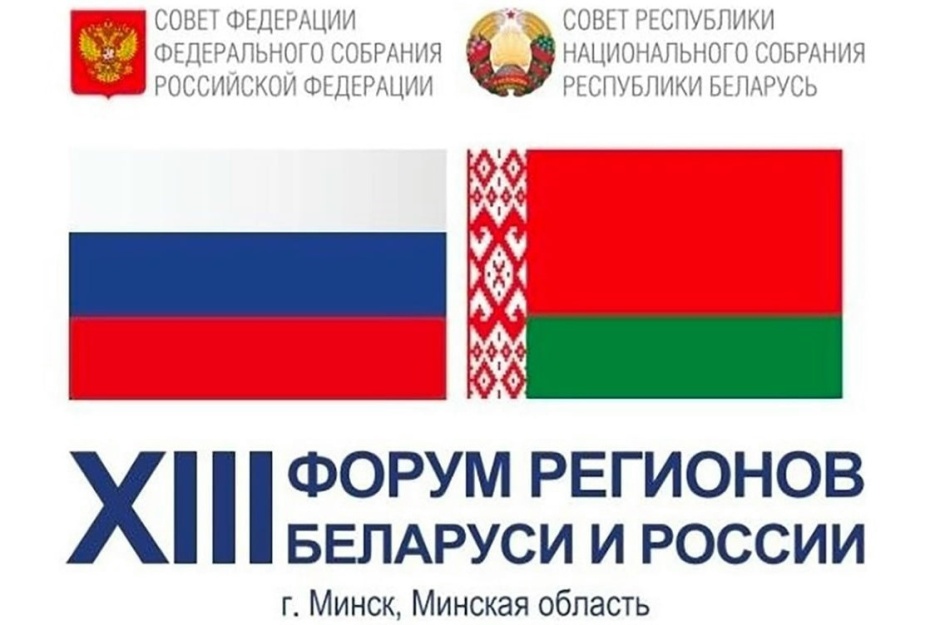 Юрий Бурлачко: Форум регионов Беларуси и России укрепляет экономический суверенитет Союзного государства