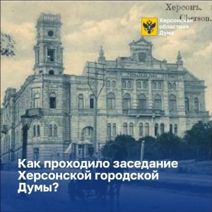 Херсонская Дума до 1917 года: созыв, обсуждение, контроль
