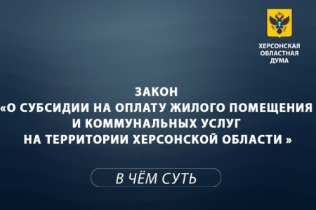 Закон о субсидиях на ЖКУ в Херсонской области — главное за минуту