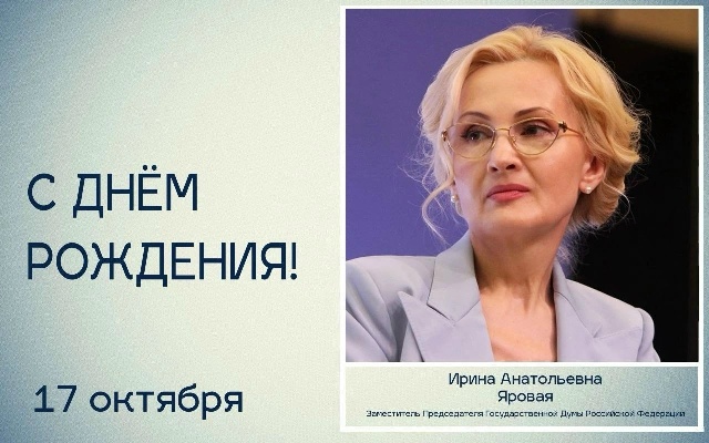 «Вдохновляете своим примером»: глава Херсонской облдумы Татьяна Томилина поздравила заместителя Председателя Госдумы Ирину Яровую