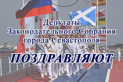  «Наш город строился как база флота»: севастопольские законодатели — о неразрывной судьбе Севастополя и ЧФ