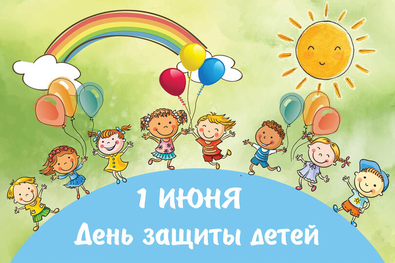 День защиты детей: история праздника со смыслом, о котором не все знают
