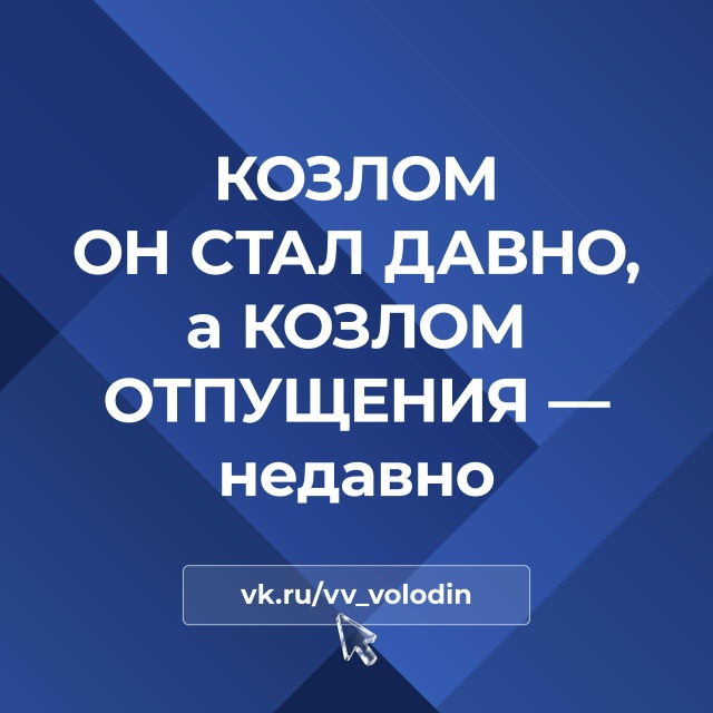 «Козлом отпущения он уже стал»: спикер Госдумы Володин в соцсетях высказался о Зеленском 