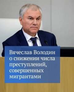 В.Володин в своих соцсетях отметил, что в первом квартале 2026 г. стало на 38,9% меньше преступлений, совершенных мигрантами