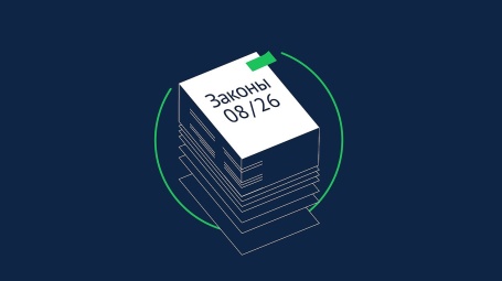 Какие законы вступают в силу в августе 2026 года в России